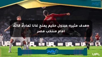 «هدف مثير» عبدول حكيم يمنح غانا تعادلًا قاتلًا أمام منتخب مصر